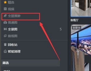今天分享酷家乐怎么保存漫游图？酷家乐保存漫游图教程。