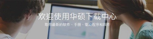 今天分享华硕驱动常见问题怎么解决？华硕驱动常见问题解决办法。