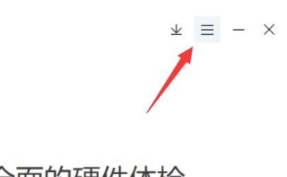 我来分享鲁大师如何关闭开机启动？鲁大师关闭开机启动教程。