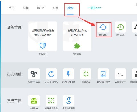 我来教你刷机精灵如何备份手机文件资源-刷机精灵备份手机文件资源的方法。