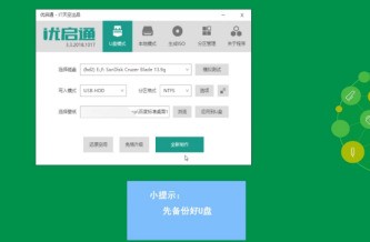 教你优启通pe系统如何制作使用-优启通制作使用pe系统的方法。