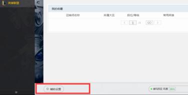 分享wegame符文推荐不见了怎么办？wegame符文推荐不见了解决办法。
