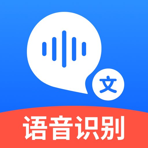 语音转文字大师图标