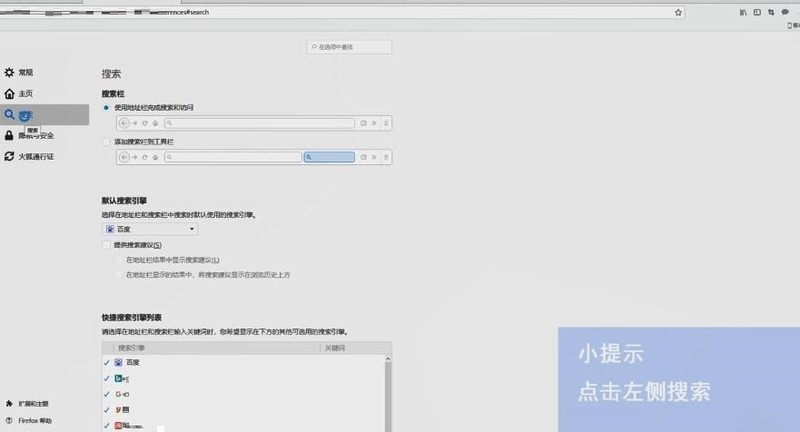 今天分享火狐浏览器怎么使用-火狐浏览器选择默认搜索引擎的方法。