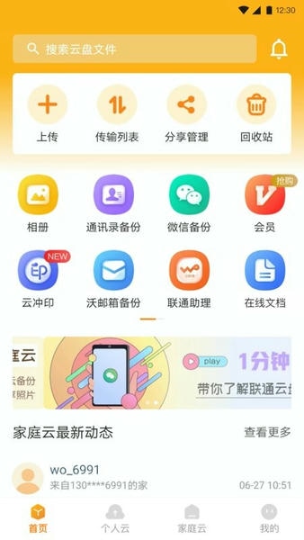 联通云盘截图3