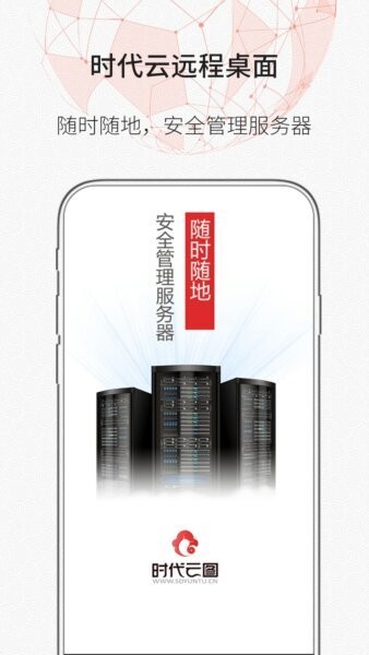 时代云远程桌面截图1