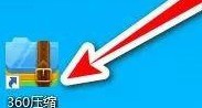 我来教你360压缩怎么压缩图片-360压缩中压缩图片的方法。