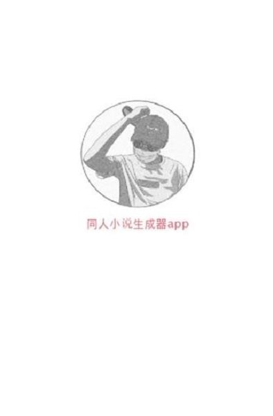 同人文生成器截图2