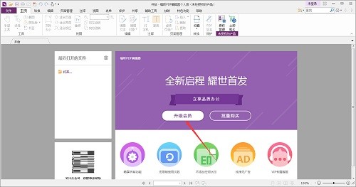 我来分享福昕PDF编辑器怎么开通会员?福昕PDF编辑器开通会员的方法。