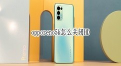 小编教你opporeno5k如何取消HD opporeno5k关闭高清通话步骤。