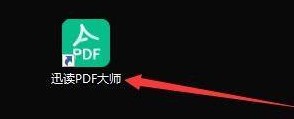 今天分享迅读PDF大师如何自动检测关联是否被篡改-迅读PDF大师自动检测关联是否被篡改的方法。