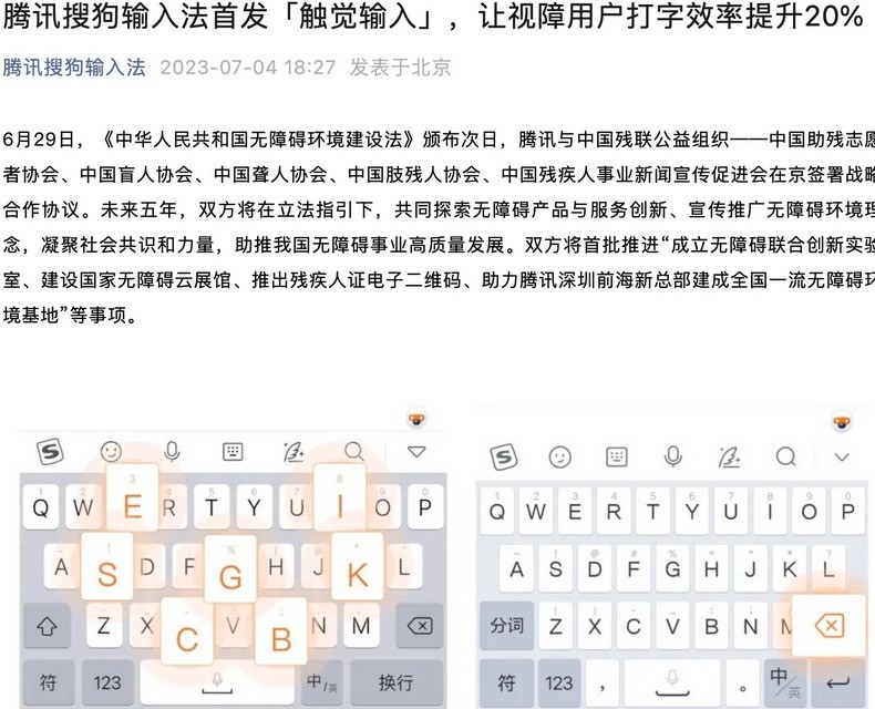说说腾讯搜狗输入法推出“触觉打字”，让视障用户提升20%输入效率。