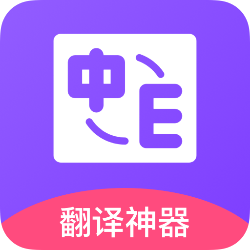 英译汉翻译图标