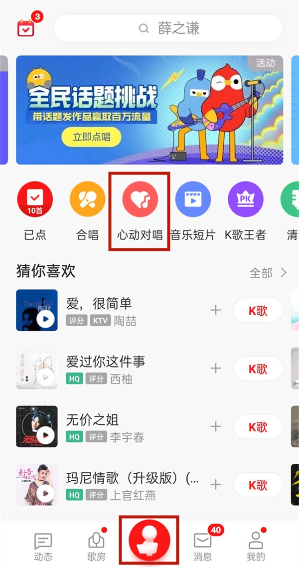 我来分享全民k歌怎么开启心动对唱?全民k歌开启心动对唱教程。