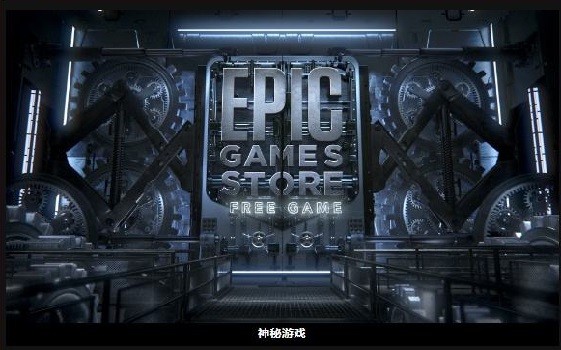 我来教你epic神秘游戏是什么意思?epic神秘游戏意思介绍。