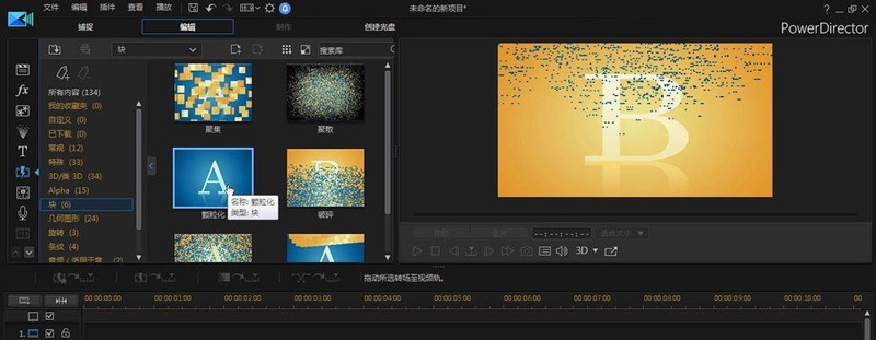 关于威力导演视频如何添加颗粒化效果-威力导演实现破碎转场画面方法。