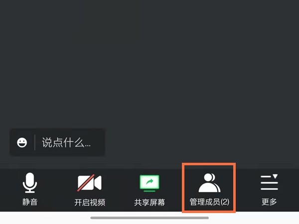 分享腾讯会议如何关闭成员的声音？腾讯会议关闭成员声音详细步骤。