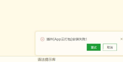 关于hbuilderx插件安装失败怎么办？hbuilderx插件安装失败解决方法。