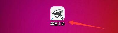 我来分享黑盒工坊怎么检查版本更新？黑盒工坊检查版本更新方法。