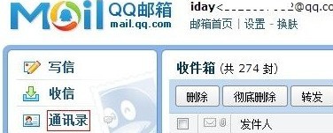 小编分享QQ邮箱怎样导入其它邮箱联系人-QQ邮箱导入其它邮箱联系人的方法。