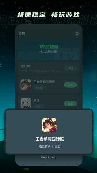 TM加速器截图1