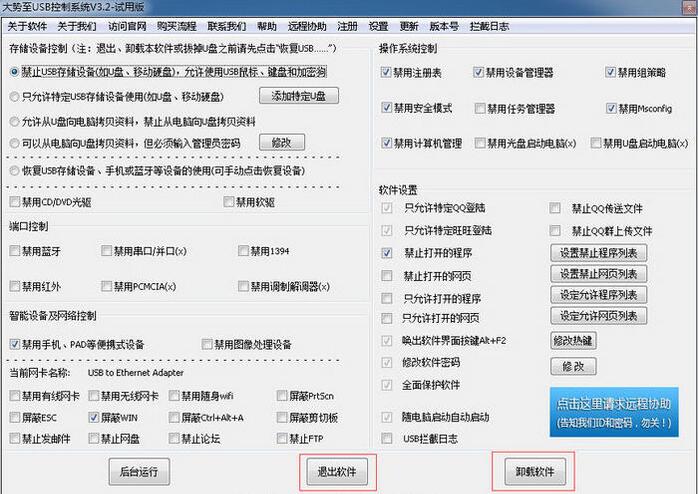 小编分享大势至usb控制软件怎么卸载-大势至usb控制软件的卸载方法。