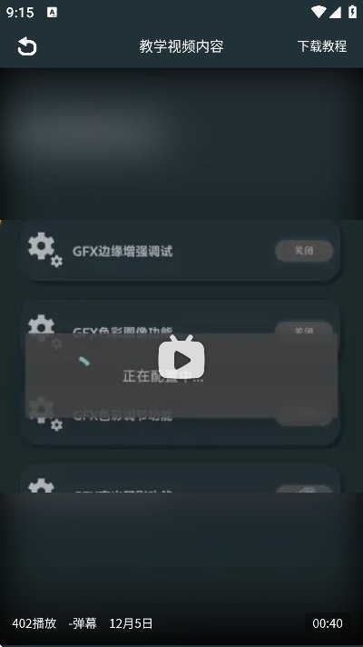 GFX画质助手截图2