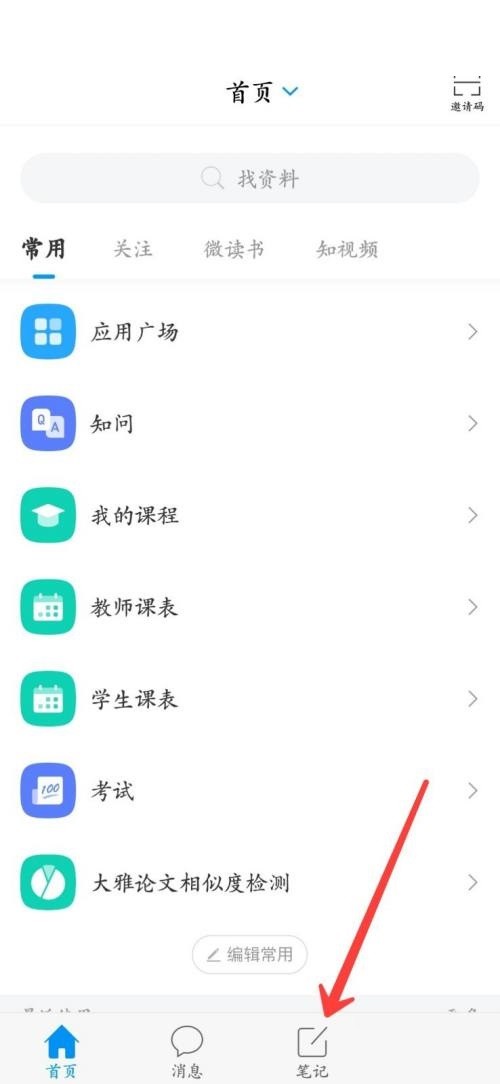 分享学习通怎么发布笔记?学习通发布笔记方法。