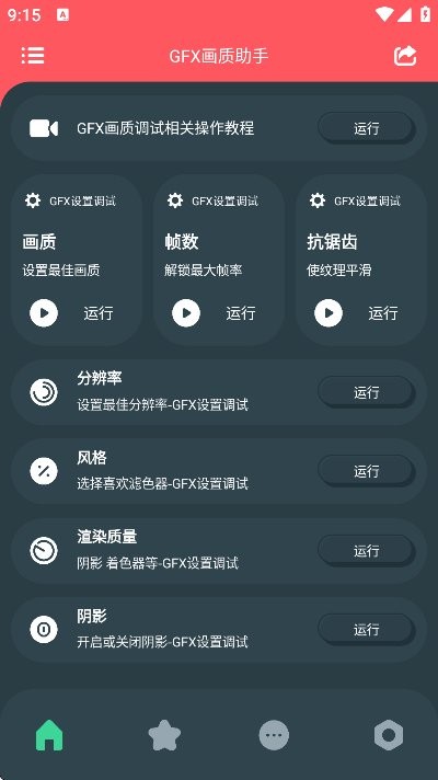 GFX画质助手截图3