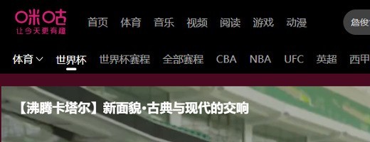 说说咪咕视频怎么查看世界杯直播?咪咕视频查看世界杯直播方法。