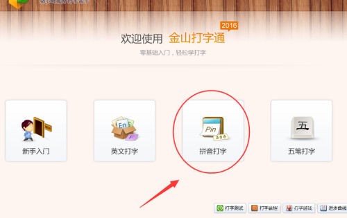 今天分享金山打字通怎么使用拼音输入法打字-金山打字通使用拼音输入法打字教程。