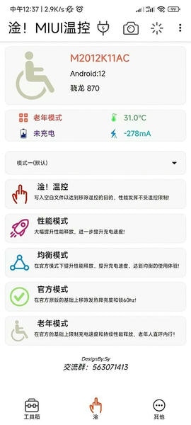 淦MIUI温控截图1