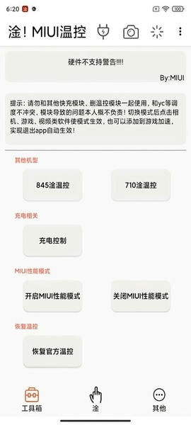 淦MIUI温控截图2
