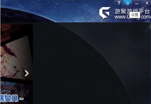 分享游聚如何还原设置？游聚还原设置的方法。
