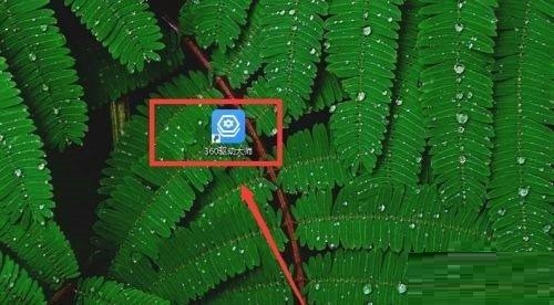 我来分享360驱动大师怎么全面诊断电脑?360驱动大师全面诊断电脑教程。