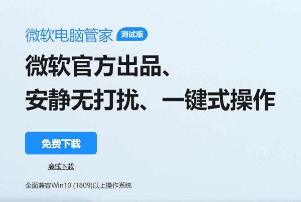 我来分享微软电脑管家 推出无广告弹窗测试版。