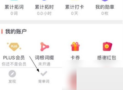 说说拓词怎么背单词？拓词背单词教程。
