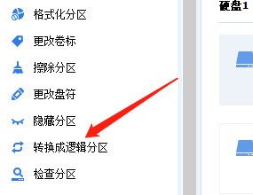 分享分区助手怎么转换为逻辑分区?分区助手转换为逻辑分区方法。