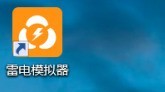 我来分享雷电模拟器如何复制一个模拟器？雷电模拟器复制一个模拟器的方法。