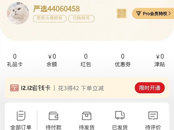 小编教你网易严选pro会员怎么退？网易严选关闭pro会员教程。