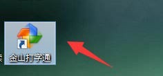 我来分享金山打字通怎么进行单词练习-金山打字通进行单词练习的方法。