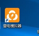 今天分享雷电模拟器如何设置dpi？雷电模拟器设置dpi的操作方法。
