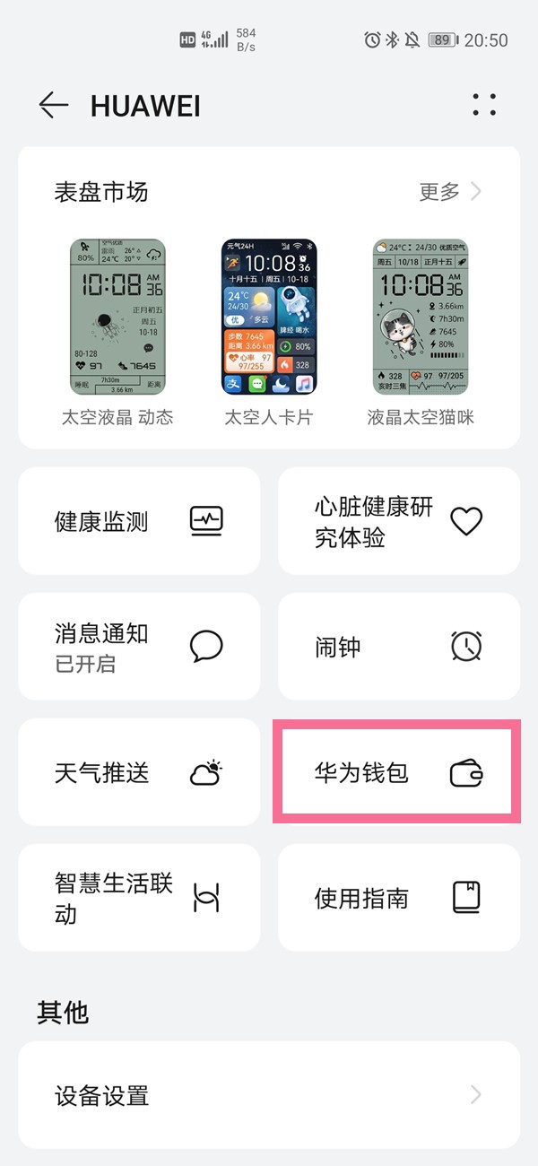 小编分享华为手环6pro怎么开启nfc功能?华为手环6pro启用nfc功能步骤介绍。