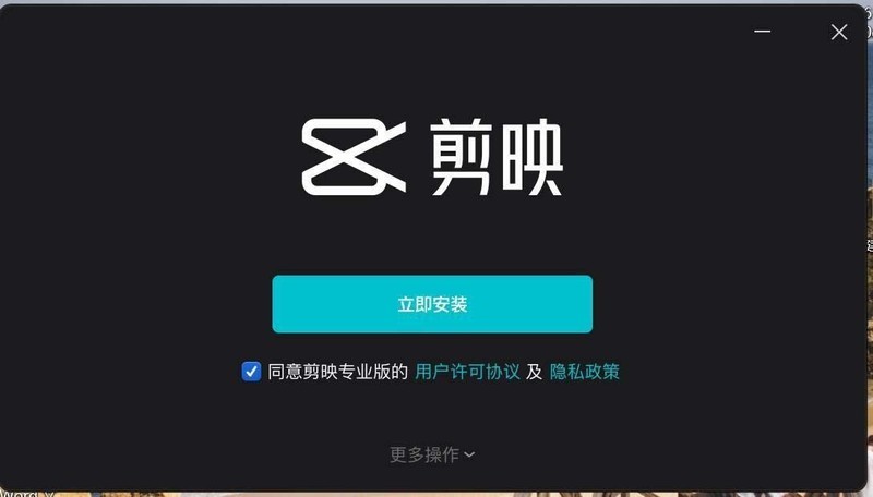 小编教你剪映Windows内测版怎么下载安装-剪映电脑版安装技巧。