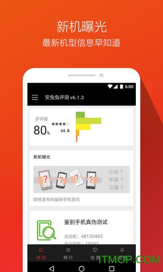 安兔兔手机跑分软件截图4