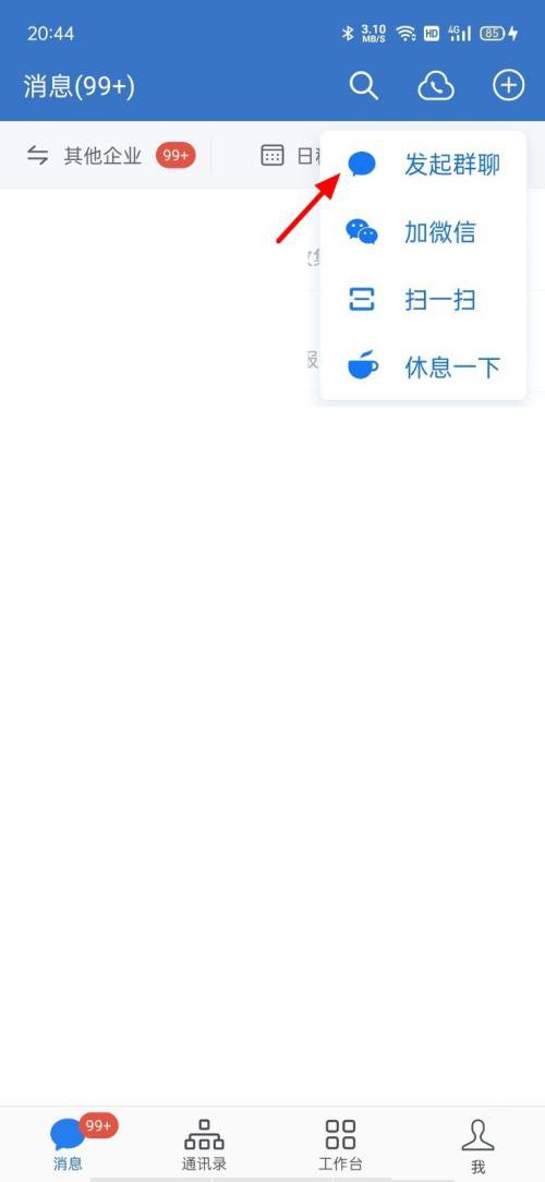 分享企业微信怎么发起群聊?企业微信创建群聊方法介绍。
