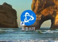 我来教你暴雪战网怎么开启自动登录-暴雪战网开启自动登录的方法。