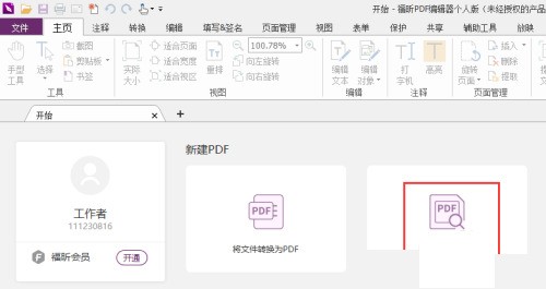 今天分享福昕PDF编辑器怎么添加X？福昕PDF编辑器添加X教程。