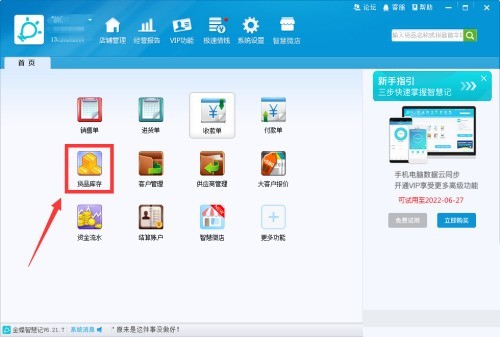 分享金蝶智慧记怎么填写货品类别？金蝶智慧记填写货品类别教程。