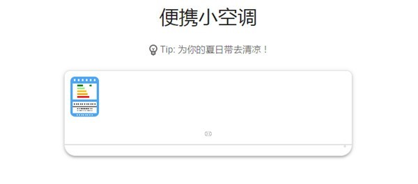 教你抖音便携小空调是什么?抖音便携小空调玩法教程。